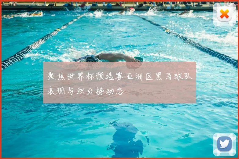 聚焦世界杯预选赛亚洲区黑马球队表现与积分榜动态