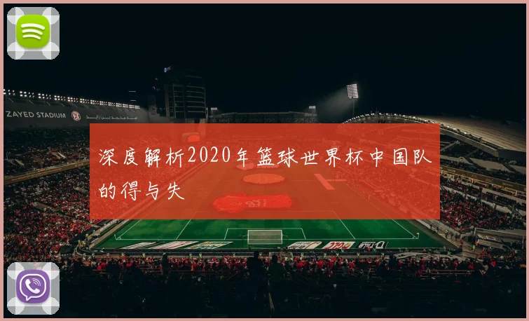 深度解析2020年篮球世界杯中国队的得与失