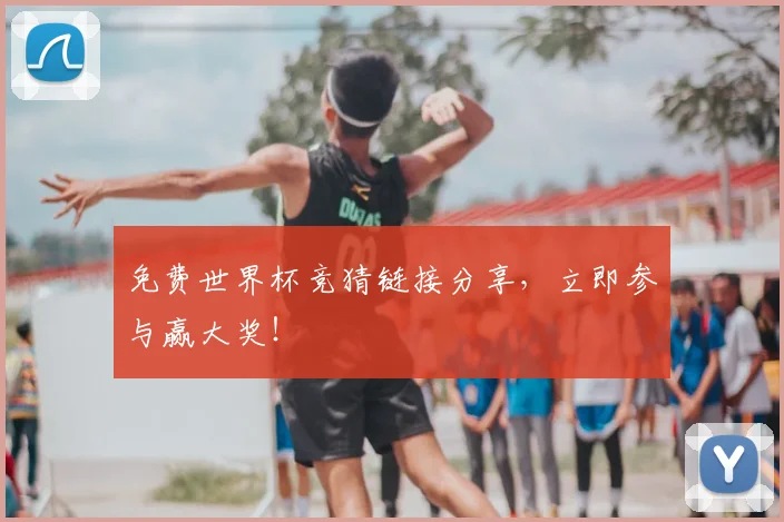 免费世界杯竞猜链接分享,立即参与赢大奖!