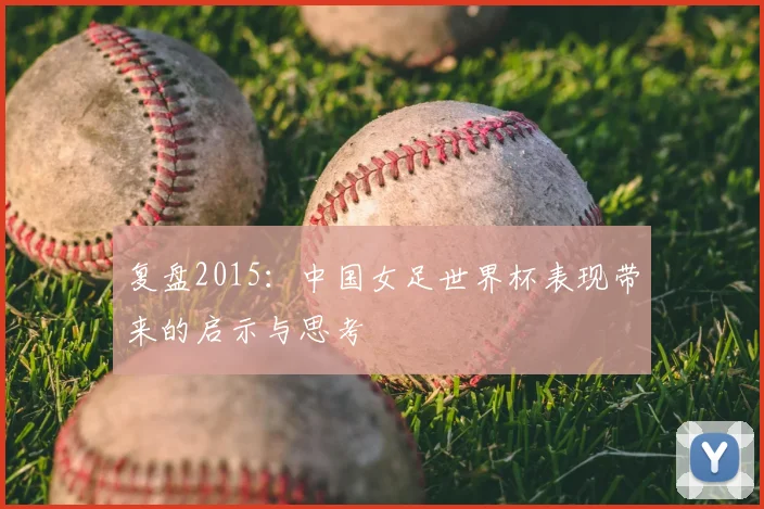 复盘2015：中国女足世界杯表现带来的启示与思考
