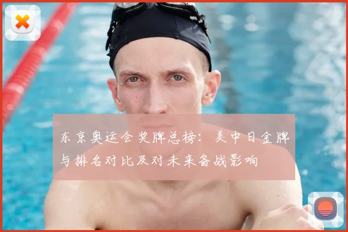 东京奥运会奖牌总榜：美中日金牌与排名对比及对未来备战影响