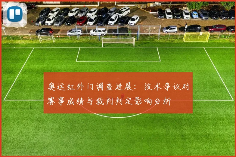 奥运红外门调查进展：技术争议对赛事成绩与裁判判定影响分析