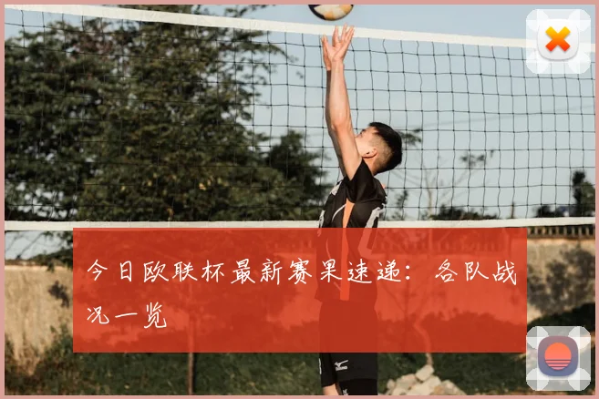 今日欧联杯最新赛果速递：各队战况一览