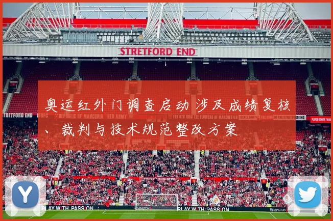 奥运红外门调查启动 涉及成绩复核、裁判与技术规范整改方案
