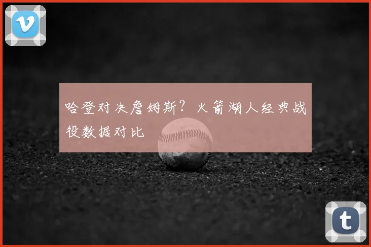 哈登对决詹姆斯？火箭湖人经典战役数据对比
