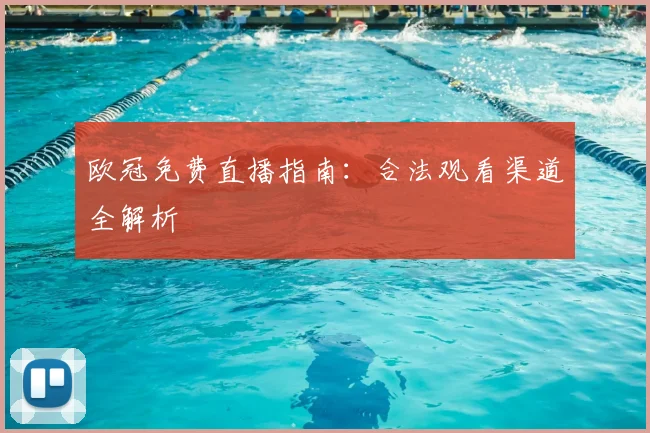 欧冠免费直播指南：合法观看渠道全解析